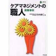 ケアマネジメントの職人―困難事例(介護科学シリーズ) [単行本]