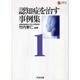 認知症を治す事例集〈1〉(介護科学シリーズ) [単行本]