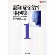 認知症を治す事例集〈1〉(介護科学シリーズ) [単行本]