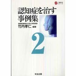 認知症を治す事例集〈2〉(介護科学シリーズ) [単行本]