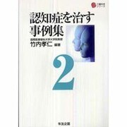 認知症を治す事例集〈2〉(介護科学シリーズ) [単行本]