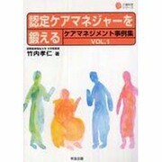 認定ケアマネジャーを鍛える―ケアマネジメント事例集〈VOL.1〉(介護科学シリーズ) [単行本]