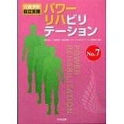 パワーリハビリテーション〈No.7〉―介護予防・自立支援 [単行本]