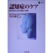 認知症のケア―認知症を治す理論と実際(介護科学シリーズ) [単行本]
