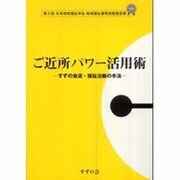 ご近所パワー活用術―すずの会流・福祉活動の手法 [単行本]