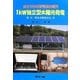 自分で作る蓄電型発電所 1kW独立型太陽光発電―付・雨水の飲料水化 [単行本]