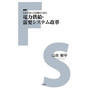 日本の省エネ活動から見た電力供給・需要システム改革(Fueisha Sinsho) [単行本]