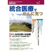 統合医療でがんに克つ VOL.61(2013 7) [単行本]