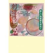 創造性について―新しい知覚術を求めて [単行本]