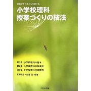 小学校理科・授業づくりの技法―理科好きの子どもを育てる [単行本]