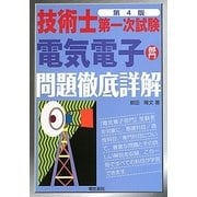 技術士第一次試験 電気電子部門問題徹底詳解 第4版 [単行本]