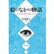 絵のなかの物語―文学者が絵を読むとは [単行本]