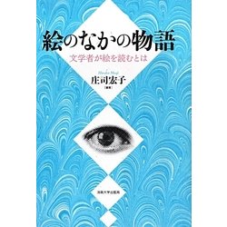 絵のなかの物語―文学者が絵を読むとは [単行本]