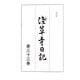 浅草寺日記〈第33巻〉元治元年 [全集叢書]