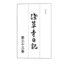 浅草寺日記〈第33巻〉元治元年 [全集叢書]