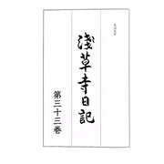 浅草寺日記〈第33巻〉元治元年 [全集叢書]