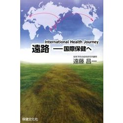 遠路-国際保健へ [単行本]