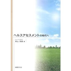 ヘルスアセスメントの時代へ [単行本]