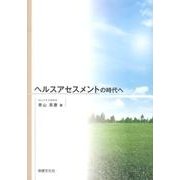 ヘルスアセスメントの時代へ [単行本]
