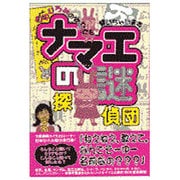 ナマエの謎探偵団―田中ひろみのなんでも聞いちゃいます [単行本]