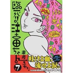 臨死!!江古田ちゃん 7（アフタヌーンKC） [コミック]