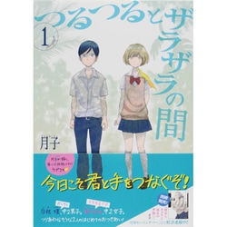 ヨドバシ Com つるつるとザラザラの間 1 アフタヌーンkc コミック 通販 全品無料配達