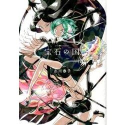 ヨドバシ.com - 宝石の国（1）(アフタヌーンKC) [コミック] 通販【全品