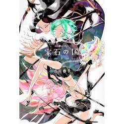 宝石の国（1）(アフタヌーンKC) [コミック]