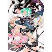 宝石の国（1）(アフタヌーンKC) [コミック]