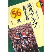 現代アラブを知るための56章(エリア・スタディーズ) [全集叢書]