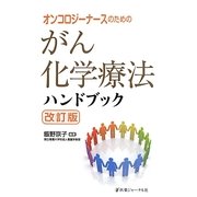 オンコロジーナースのためのがん化学療法ハンドブック 改訂版 [単行本]