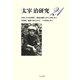太宰治研究〈21〉 [全集叢書]