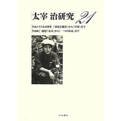 太宰治研究〈21〉 [全集叢書]