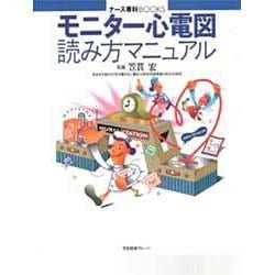 ヨドバシ Com モニター心電図読み方マニュアル ナース専科books 単行本 通販 全品無料配達