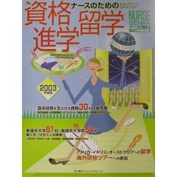 ナースのためのキャリアアップDATAブック 資格・進学・留学 [単行本]