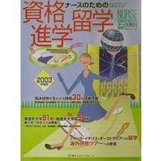 ナースのためのキャリアアップDATAブック 資格・進学・留学 [単行本]