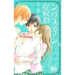 シックスティーン症候群 1（マーガレットコミックス） [コミック]