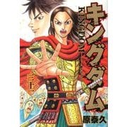 キングダム 31(ヤングジャンプコミックス) [コミック]