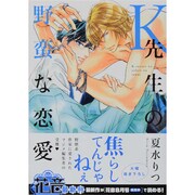 K先生の野蛮な恋愛（花音コミックス） [コミック]