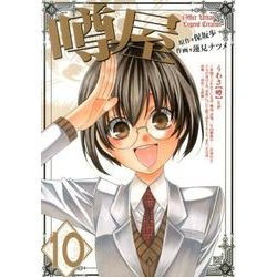 噂屋 10（IDコミックス ZERO-SUMコミックス） [コミック]