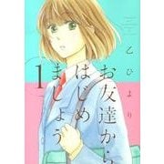お友達からはじめましょう。 1巻（IDコミックス ZERO-SUMコミックス） [コミック]