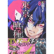 東京喰種トーキョーグール 8（ヤングジャンプコミックス） [コミック]