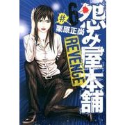 怨み屋本舗REVENGE 6（ヤングジャンプコミックス） [コミック]