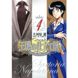 王様の仕立て屋～サルトリア・ナポレターナ 4（ヤングジャンプコミックス） [コミック]
