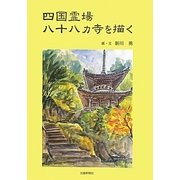 四国霊場八十八カ寺を描く [単行本]