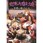 恐怖のお泊まり会―死者から届いたメール [単行本]