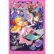 ひみつのマーメイド〈5〉深海のアドベンチャー [単行本]
