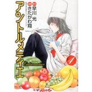 アントルメティエ 4（ヤングジャンプコミックス） [コミック]