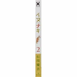 ヨドバシ Com イヌナキ 2 ヤングジャンプコミックス コミック 通販 全品無料配達