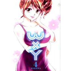WxY 4（ヤングジャンプコミックス） [コミック]